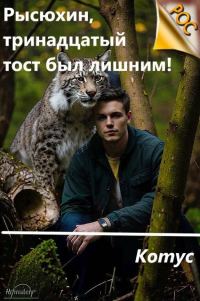 Обложка книги «Рысюхин, тринадцатый тост был лишним!»