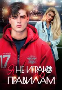 Обложка книги «Я не играю по правилам»
