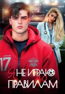 Обложка книги «Я не играю по правилам»