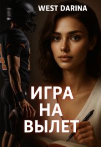 Обложка книги «Игра на вылет»