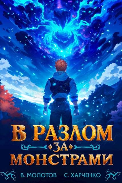 Обложка книги «В разлом за монстрами!»