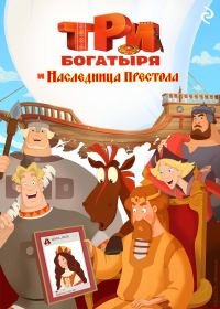 Обложка книги «Три богатыря и наследница престола»