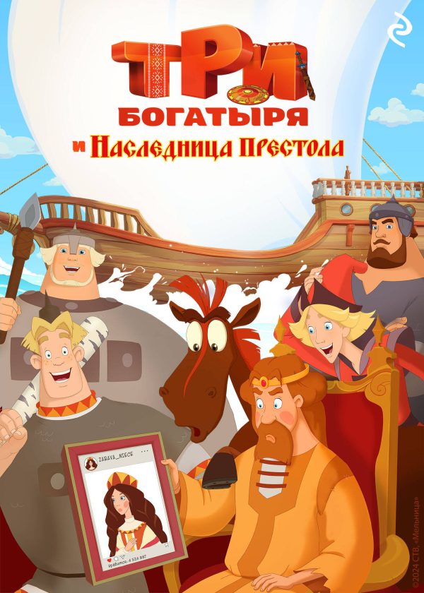 Обложка книги «Три богатыря и наследница престола»