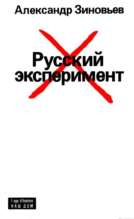 Обложка книги «Русский эксперимент»
