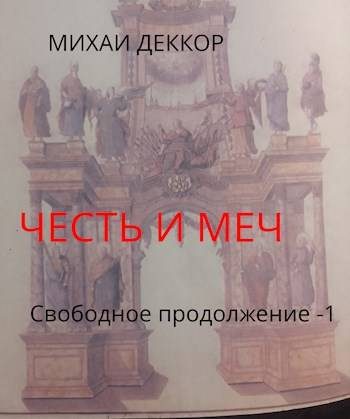 Обложка книги «Честь и меч. Свободное продолжение»