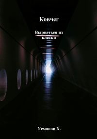 Обложка книги «Вырваться из клетки»
