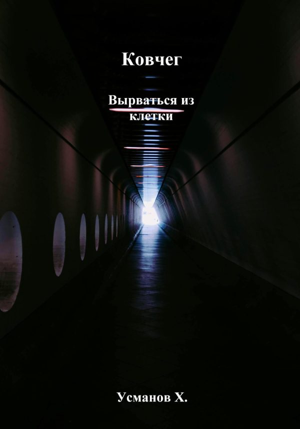Обложка книги «Вырваться из клетки»