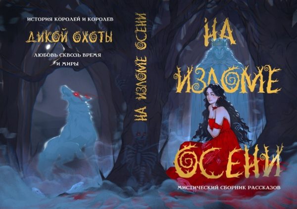 Обложка книги «На изломе осени»
