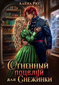 Обложка книги «Огненный поцелуй для Снежинки»