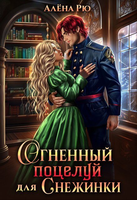 Обложка книги «Огненный поцелуй для Снежинки»