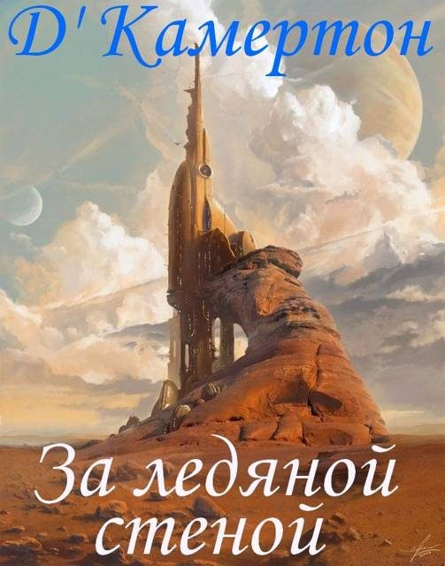 Обложка книги «За ледяной стеной»