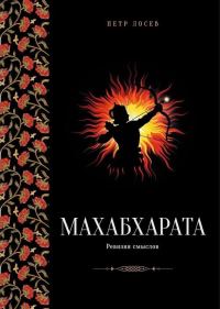 Обложка книги «Махабхарата: Ревизия смыслов. Часть II»