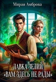 Обложка книги «Лавка зелий "Вам здесь не рады"»
