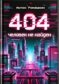 Обложка книги «404: Человек не найден»