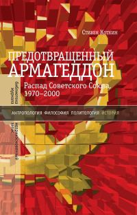 Обложка книги «Предотвращенный Армагеддон. Распад Советского Союза, 1970–2000»