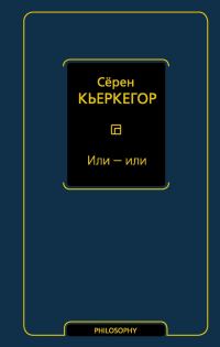 Обложка книги «Или — или»