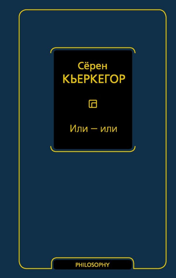 Обложка книги «Или — или»