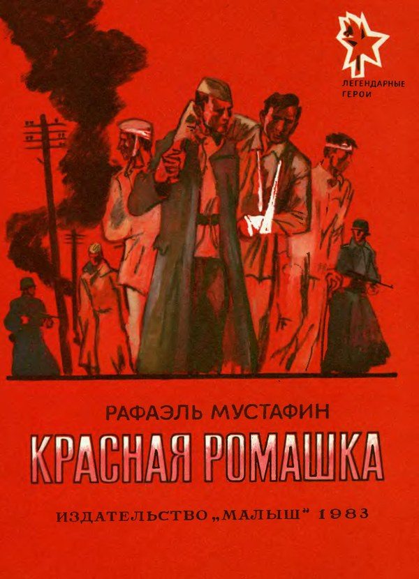 Обложка книги «Красная ромашка»