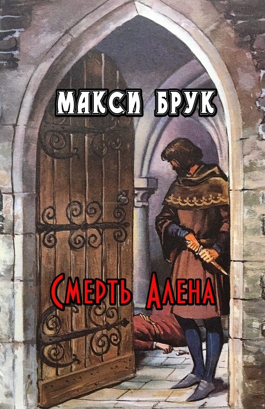 Обложка книги «Смерть Алена»