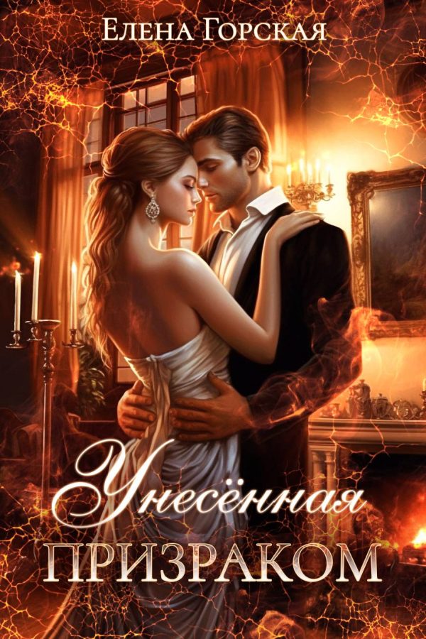 Обложка книги «Унесенная призраком»