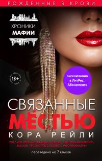 Обложка книги «Связанные местью»