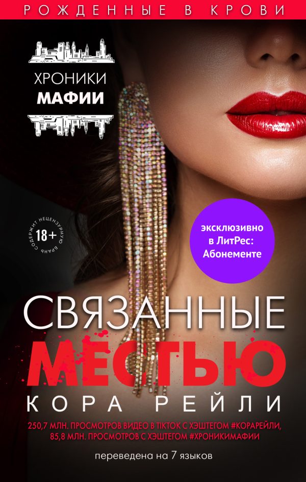 Обложка книги «Связанные местью»
