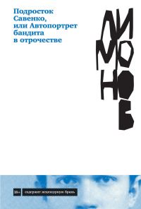 Обложка книги «Подросток Савенко, или Автопортрет бандита в отрочестве»