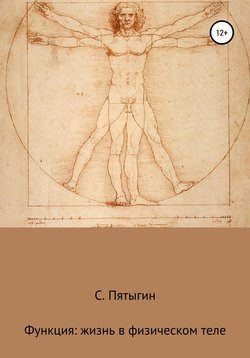 Обложка книги «Функция: жизнь в физическом теле»