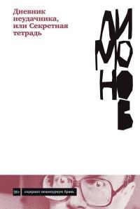 Обложка книги «Дневник неудачника, или Секретная тетрадь»