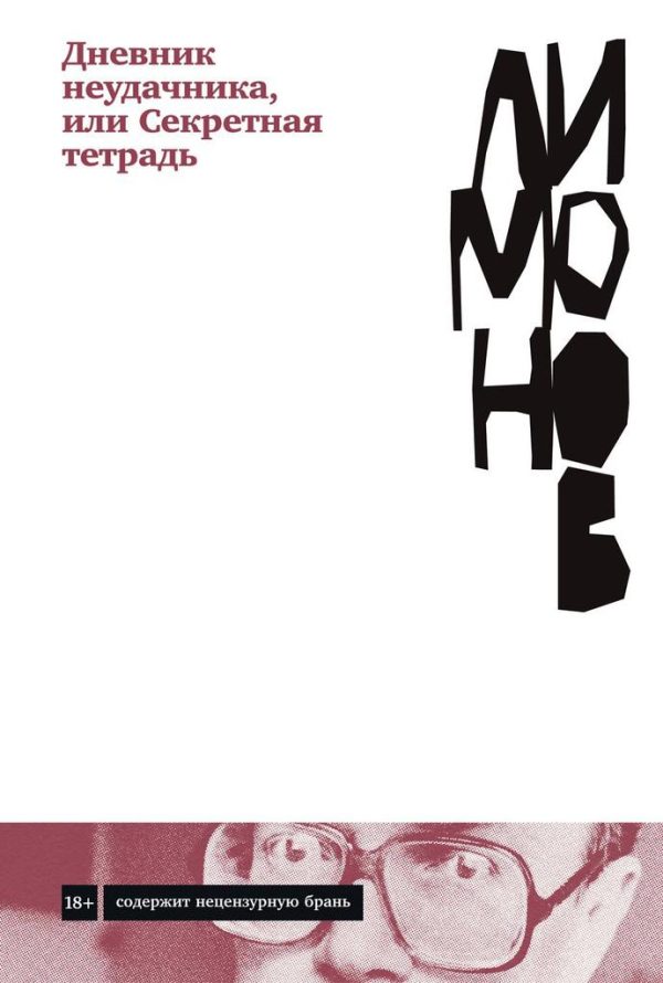 Обложка книги «Дневник неудачника, или Секретная тетрадь»