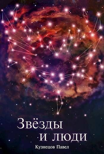 Обложка книги «Звезды и люди»