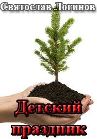 Обложка книги «Детский праздник»