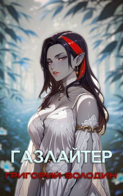 Обложка книги «Газлайтер. Том 28»