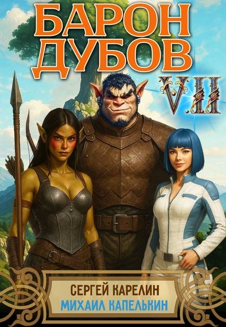 Обложка книги «Барон Дубов. Том 7»