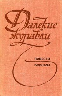Обложка книги «Далекие журавли»