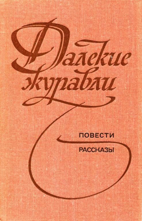 Обложка книги «Далекие журавли»