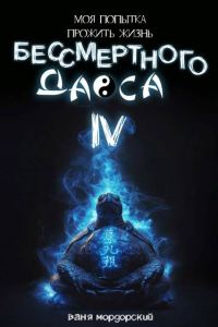 Обложка книги «Моя попытка прожить жизнь Бессмертного Даоса IV»