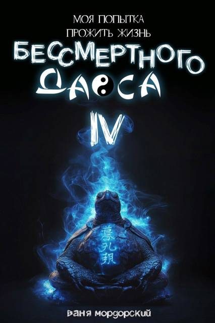 Обложка книги «Моя попытка прожить жизнь Бессмертного Даоса IV»