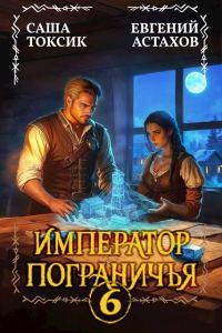 Обложка книги «Император Пограничья 6»