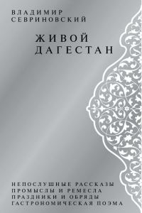 Обложка книги «Живой Дагестан»