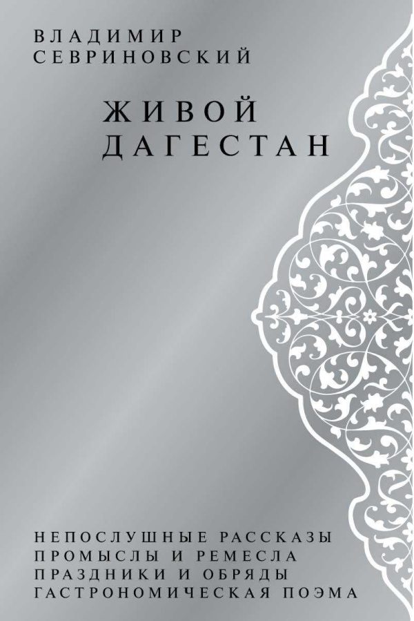 Обложка книги «Живой Дагестан»