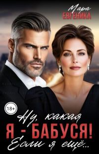 Обложка книги «Ну, какая я - бабуся! Если я ещё...»