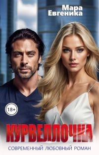 Обложка книги «Курвеллочка»