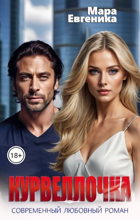 Обложка книги «Курвеллочка»