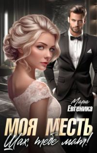 Обложка книги «Моя месть. Шах, тебе мат!»
