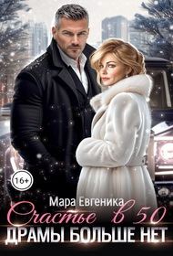 Обложка книги «Счастье в 50. Драмы больше нет»