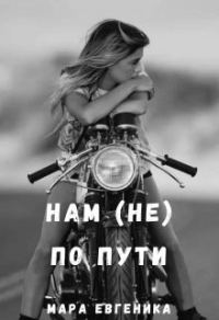 Обложка книги «Нам (не) по пути»
