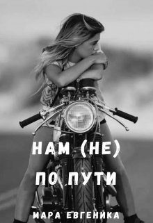 Обложка книги «Нам (не) по пути»
