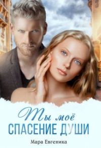 Обложка книги «Ты моё спасение души»