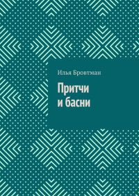 Обложка книги «Притчи и басни»